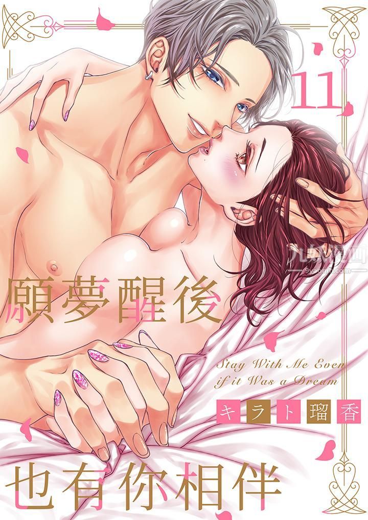 《愿梦醒后也有你相伴》漫画最新章节第11话免费下拉式在线观看章节第【1】张图片