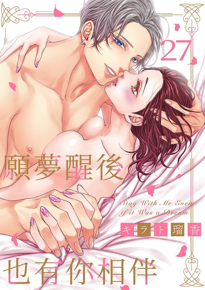 《愿梦醒后也有你相伴》漫画最新章节第27话免费下拉式在线观看章节第【1】张图片