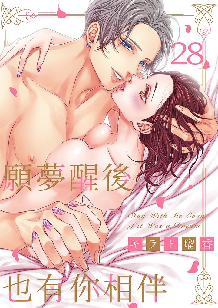 《愿梦醒后也有你相伴》漫画最新章节第28话免费下拉式在线观看章节第【1】张图片