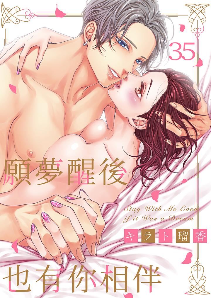 《愿梦醒后也有你相伴》漫画最新章节第35话免费下拉式在线观看章节第【1】张图片