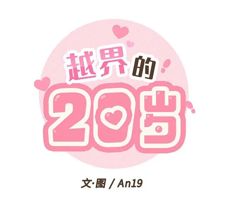 《越界的20岁》漫画最新章节第3话免费下拉式在线观看章节第【18】张图片