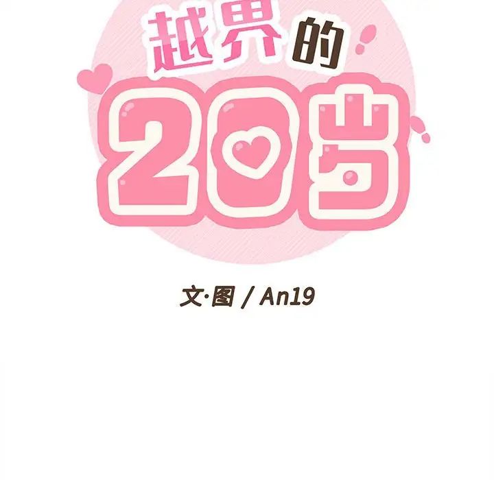 《越界的20岁》漫画最新章节第4话免费下拉式在线观看章节第【31】张图片