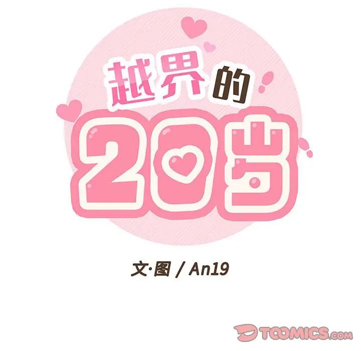 《越界的20岁》漫画最新章节第5话免费下拉式在线观看章节第【26】张图片