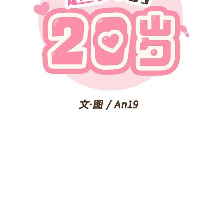 《越界的20岁》漫画最新章节第6话免费下拉式在线观看章节第【39】张图片