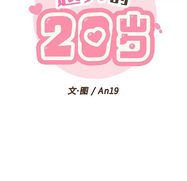 《越界的20岁》漫画最新章节第7话免费下拉式在线观看章节第【17】张图片