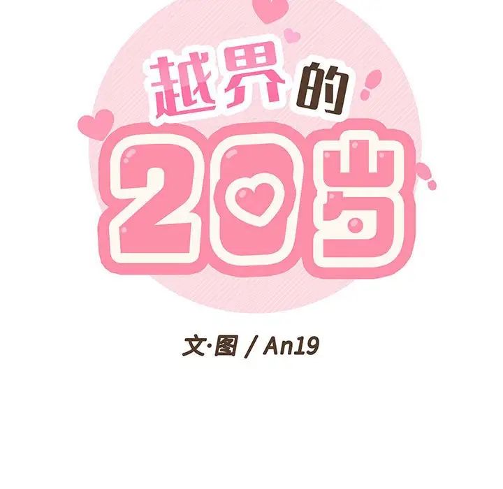 《越界的20岁》漫画最新章节第9话免费下拉式在线观看章节第【19】张图片