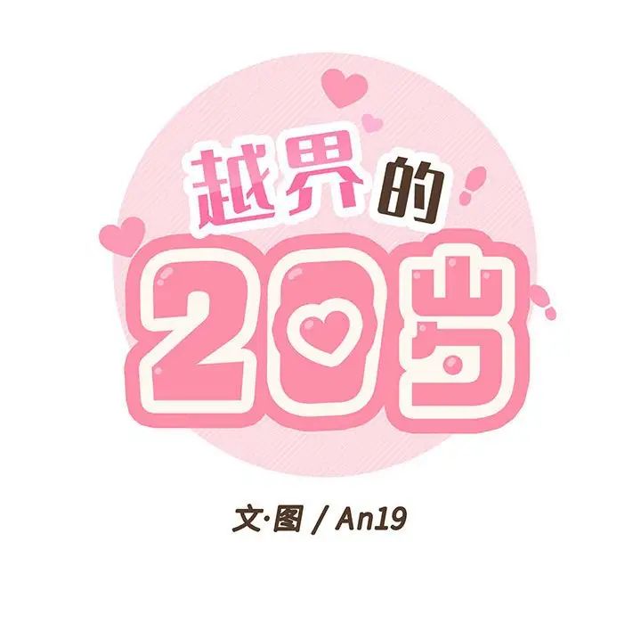 《越界的20岁》漫画最新章节第13话免费下拉式在线观看章节第【52】张图片