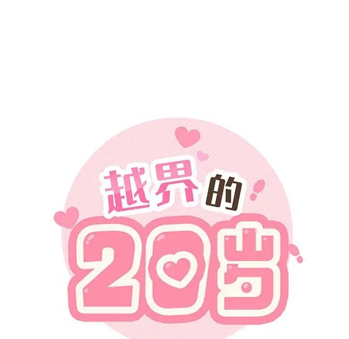 《越界的20岁》漫画最新章节第16话免费下拉式在线观看章节第【29】张图片