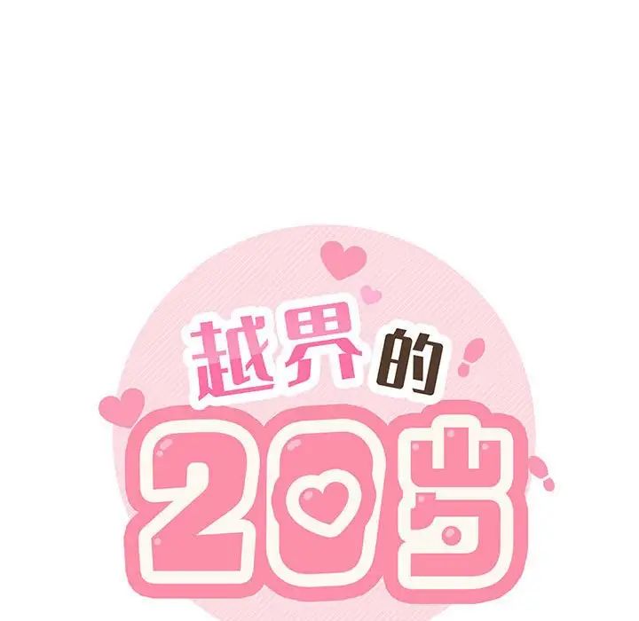 《越界的20岁》漫画最新章节第18话免费下拉式在线观看章节第【37】张图片