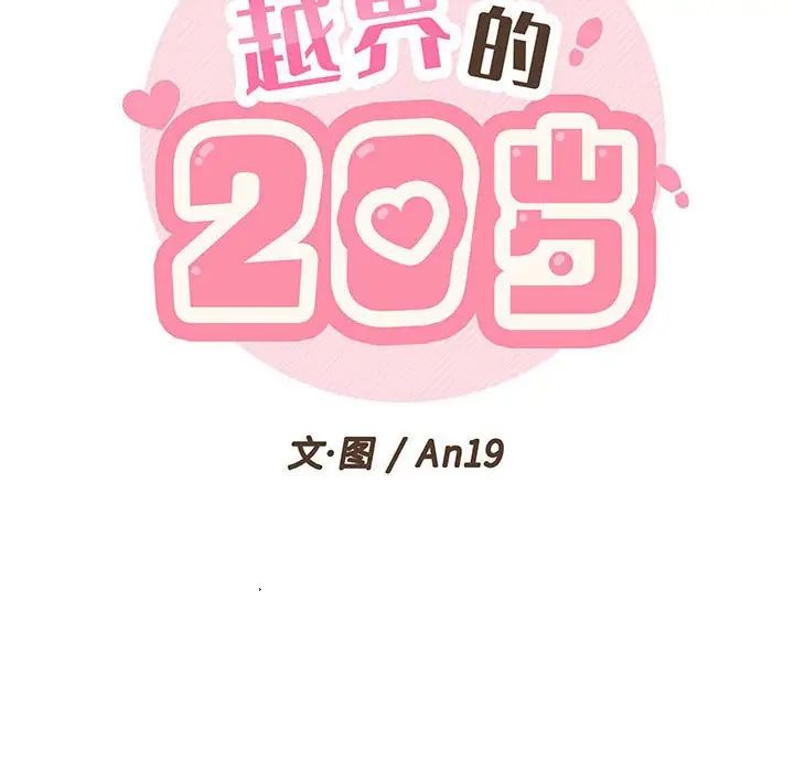 《越界的20岁》漫画最新章节第20话免费下拉式在线观看章节第【19】张图片