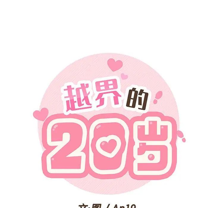 《越界的20岁》漫画最新章节第23话免费下拉式在线观看章节第【26】张图片