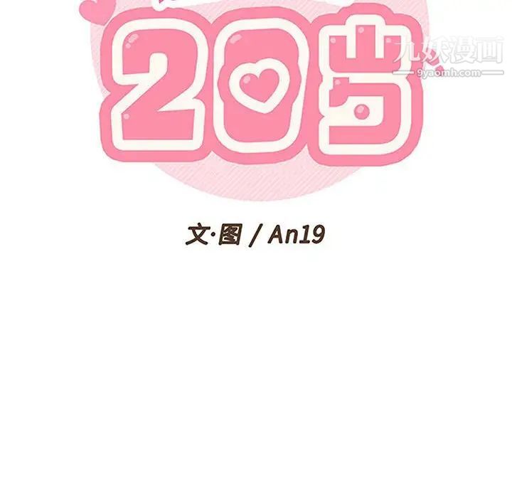 《越界的20岁》漫画最新章节第35话免费下拉式在线观看章节第【52】张图片