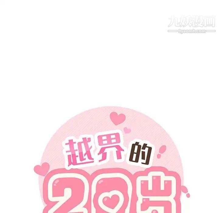 《越界的20岁》漫画最新章节第43话免费下拉式在线观看章节第【31】张图片