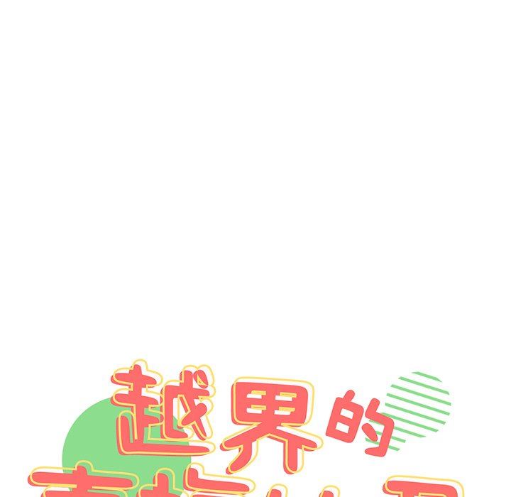 《越界的青梅竹马》漫画最新章节第15话免费下拉式在线观看章节第【9】张图片