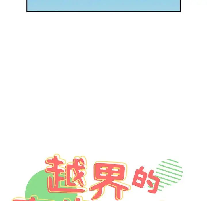 《越界的青梅竹马》漫画最新章节第30话免费下拉式在线观看章节第【31】张图片