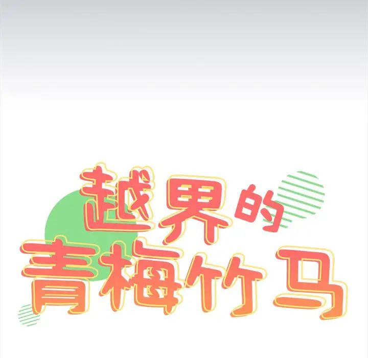 《越界的青梅竹马》漫画最新章节第34话免费下拉式在线观看章节第【13】张图片