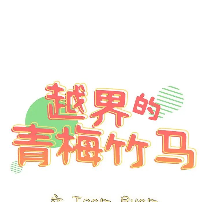 《越界的青梅竹马》漫画最新章节第40话免费下拉式在线观看章节第【18】张图片