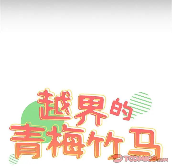 《越界的青梅竹马》漫画最新章节第54话免费下拉式在线观看章节第【9】张图片