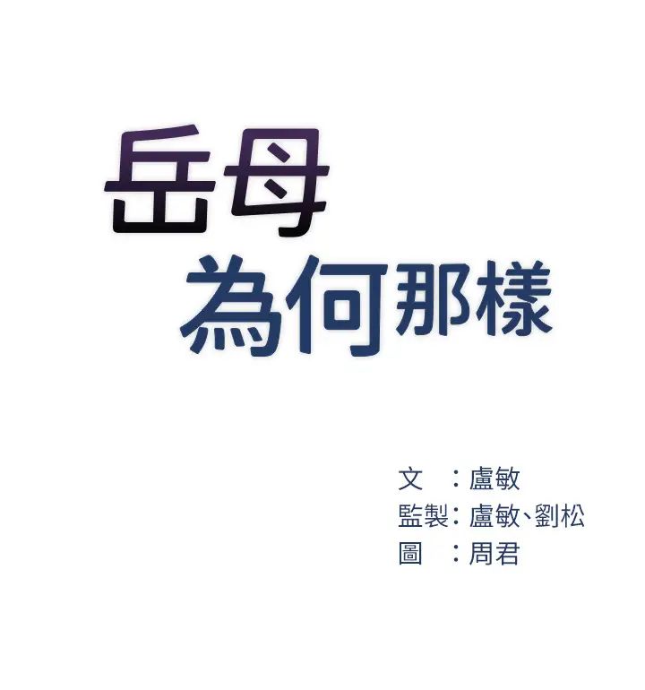 《岳母为何那样》漫画最新章节第13话 - 詹代理的主动出击免费下拉式在线观看章节第【8】张图片