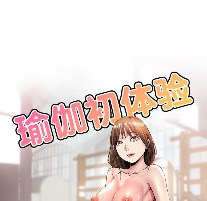 《瑜珈初体验》漫画最新章节第1话免费下拉式在线观看章节第【42】张图片