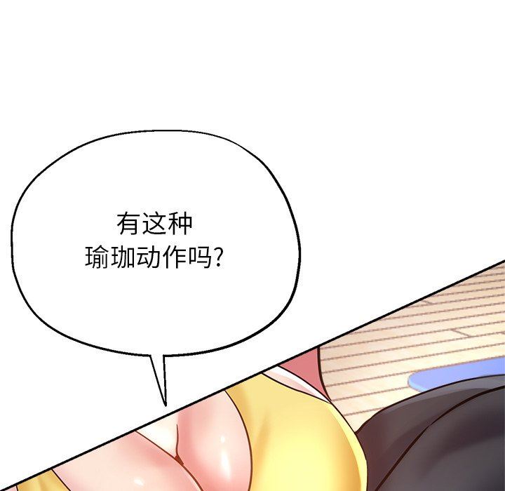 《瑜珈初体验》漫画最新章节第7话免费下拉式在线观看章节第【137】张图片