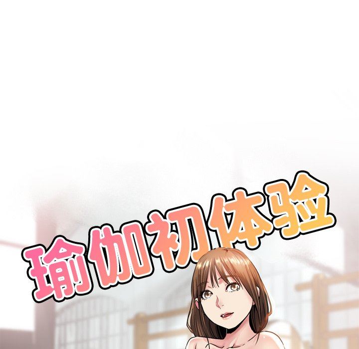 《瑜珈初体验》漫画最新章节第9话免费下拉式在线观看章节第【16】张图片