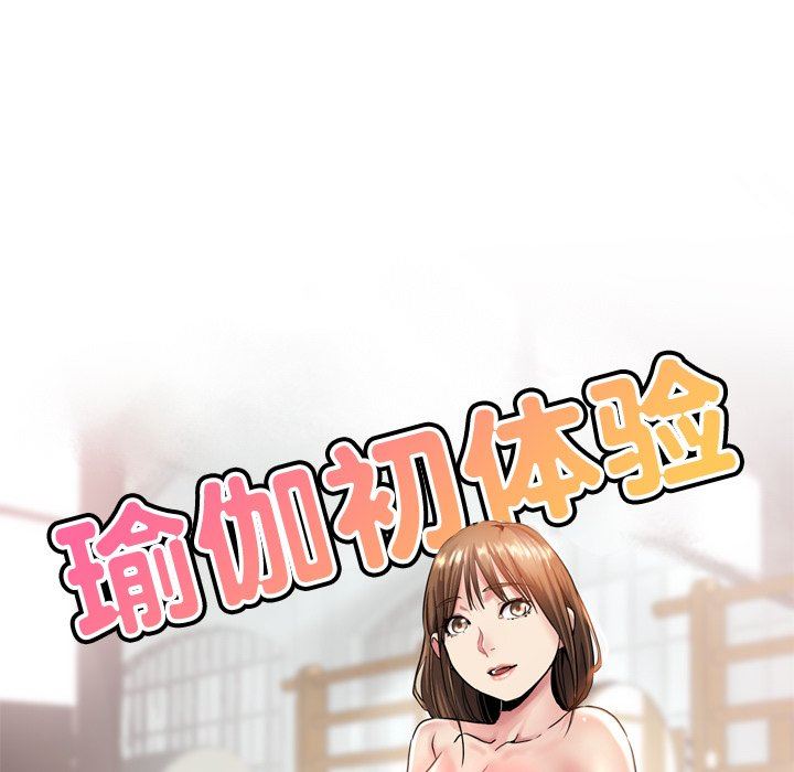 《瑜珈初体验》漫画最新章节第14话免费下拉式在线观看章节第【19】张图片