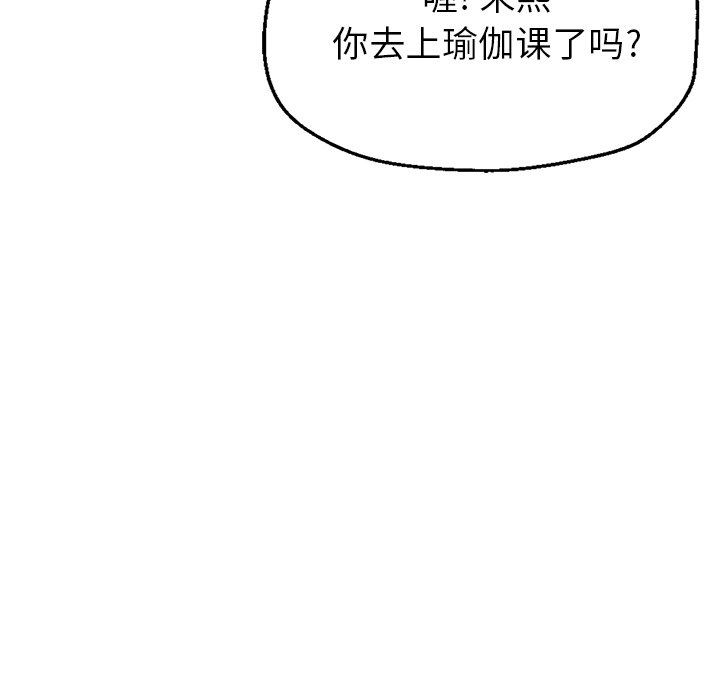 《瑜珈初体验》漫画最新章节第16话免费下拉式在线观看章节第【128】张图片