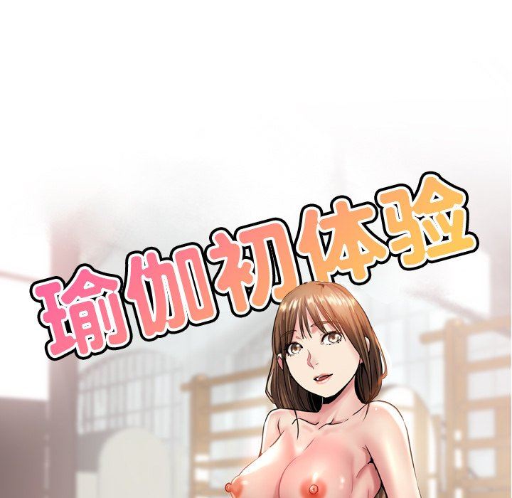 《瑜珈初体验》漫画最新章节第16话免费下拉式在线观看章节第【17】张图片