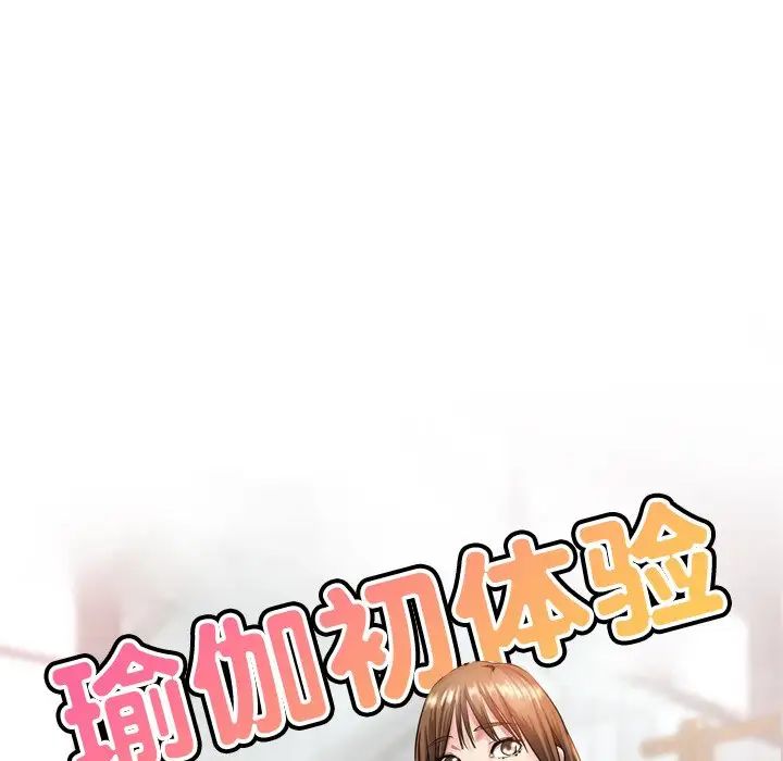 《瑜珈初体验》漫画最新章节第33话免费下拉式在线观看章节第【15】张图片