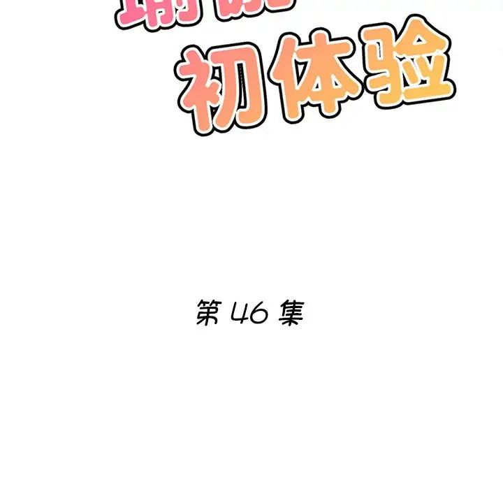 《瑜珈初体验》漫画最新章节第46话免费下拉式在线观看章节第【15】张图片