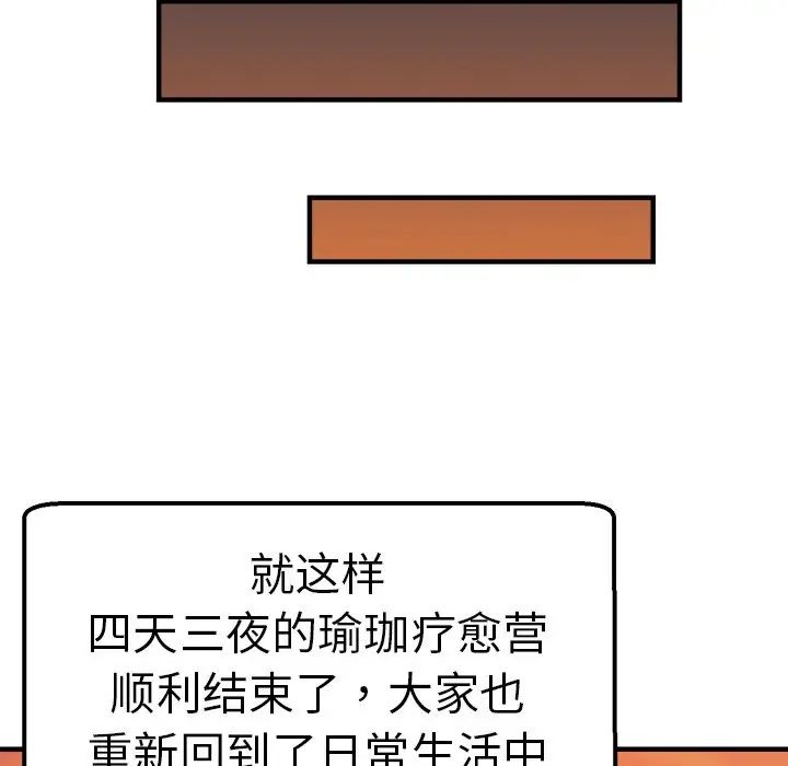 《瑜珈初体验》漫画最新章节第46话免费下拉式在线观看章节第【112】张图片