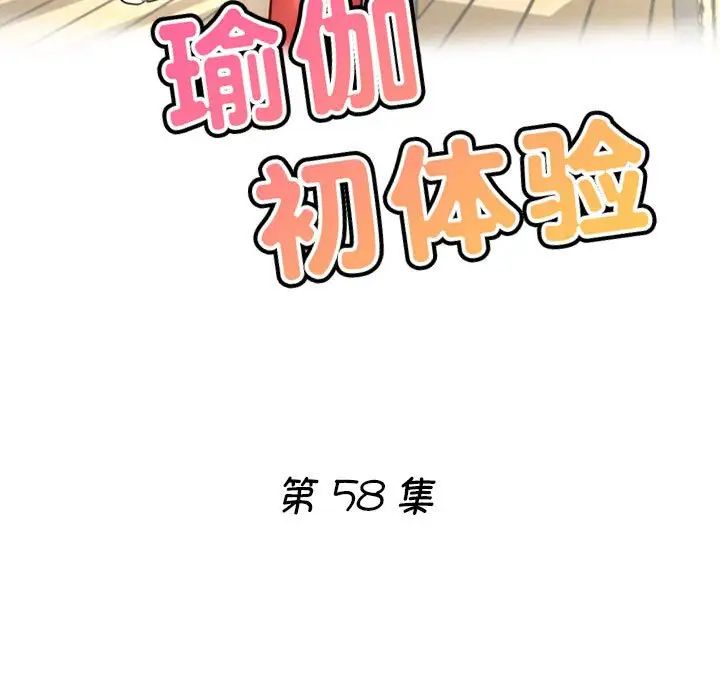 《瑜珈初体验》漫画最新章节第58话免费下拉式在线观看章节第【17】张图片