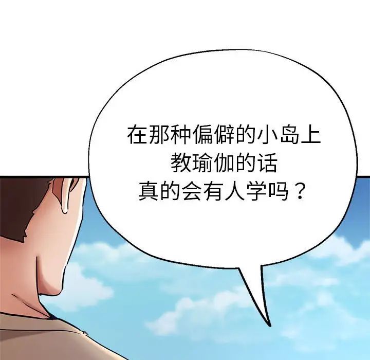 《瑜珈初体验》漫画最新章节第65话免费下拉式在线观看章节第【131】张图片