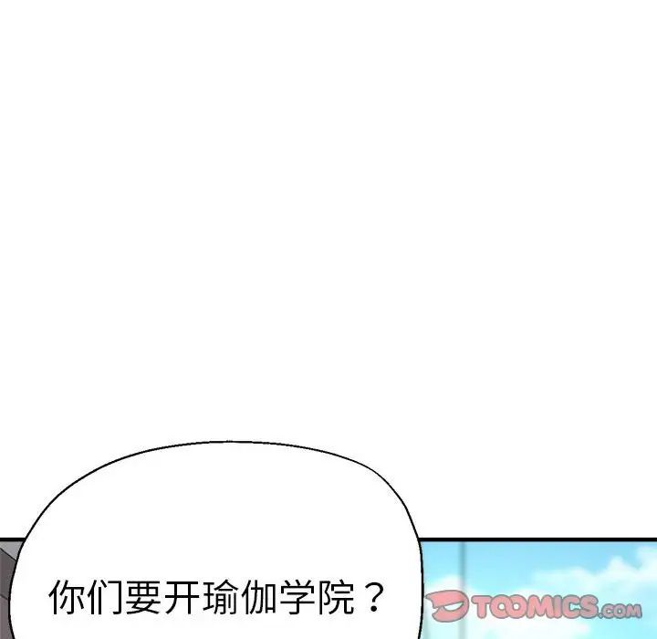 《瑜珈初体验》漫画最新章节第65话免费下拉式在线观看章节第【140】张图片