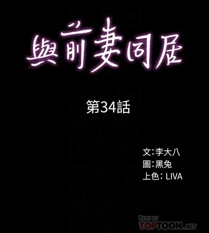 《与前妻同居》漫画最新章节第34话 - 我的身体好像怪怪的免费下拉式在线观看章节第【10】张图片