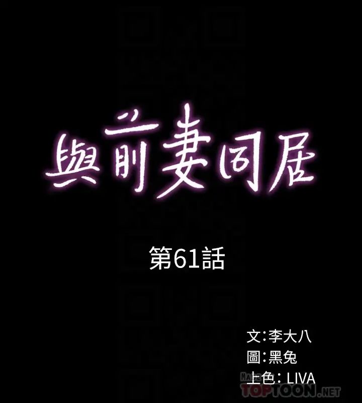 《与前妻同居》漫画最新章节第61话 - 该去找嘉恩还是雅英呢?免费下拉式在线观看章节第【6】张图片