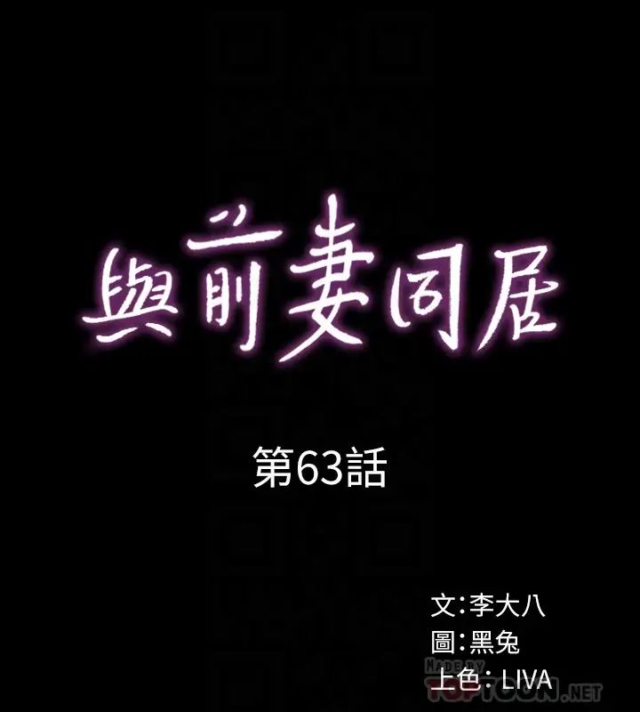 《与前妻同居》漫画最新章节第63话 - 重拾情感的雅英与佑凯免费下拉式在线观看章节第【12】张图片