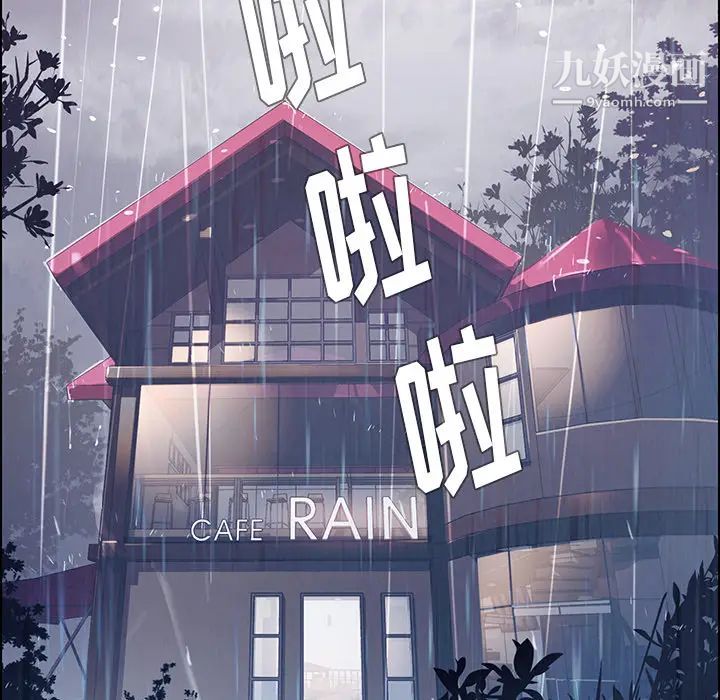 《雨声的诱惑》漫画最新章节第1话免费下拉式在线观看章节第【16】张图片