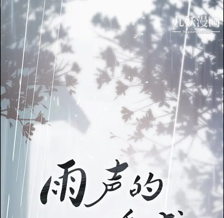 《雨声的诱惑》漫画最新章节第1话免费下拉式在线观看章节第【130】张图片