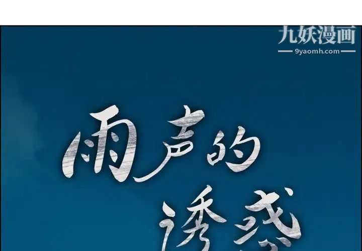 《雨声的诱惑》漫画最新章节第5话免费下拉式在线观看章节第【1】张图片