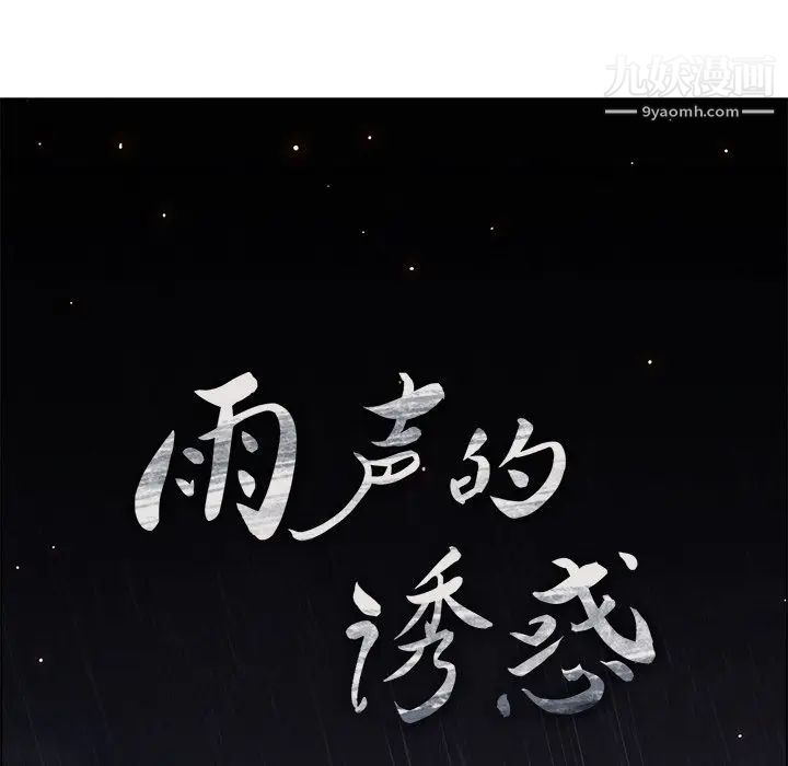 《雨声的诱惑》漫画最新章节第12话免费下拉式在线观看章节第【76】张图片