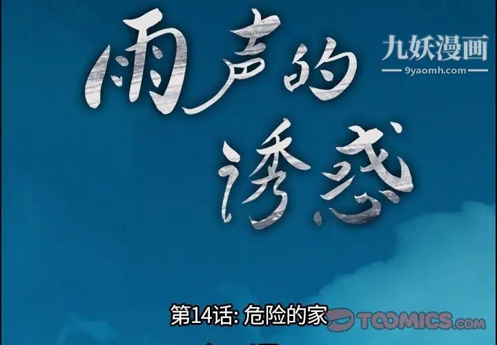 《雨声的诱惑》漫画最新章节第14话免费下拉式在线观看章节第【3】张图片