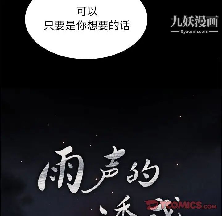 《雨声的诱惑》漫画最新章节第21话免费下拉式在线观看章节第【18】张图片