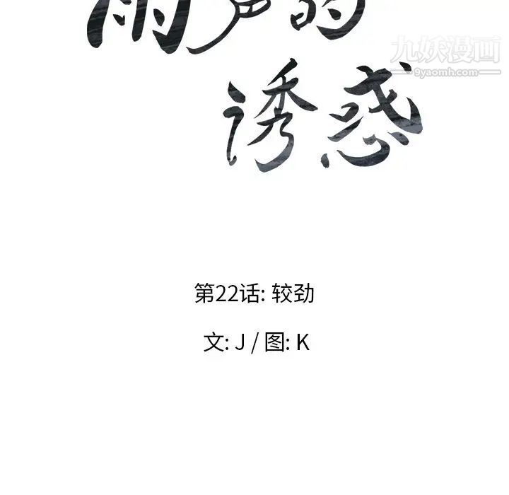 《雨声的诱惑》漫画最新章节第22话免费下拉式在线观看章节第【8】张图片