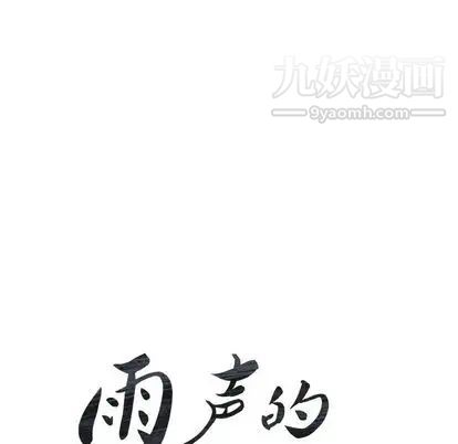 《雨声的诱惑》漫画最新章节第26话免费下拉式在线观看章节第【14】张图片