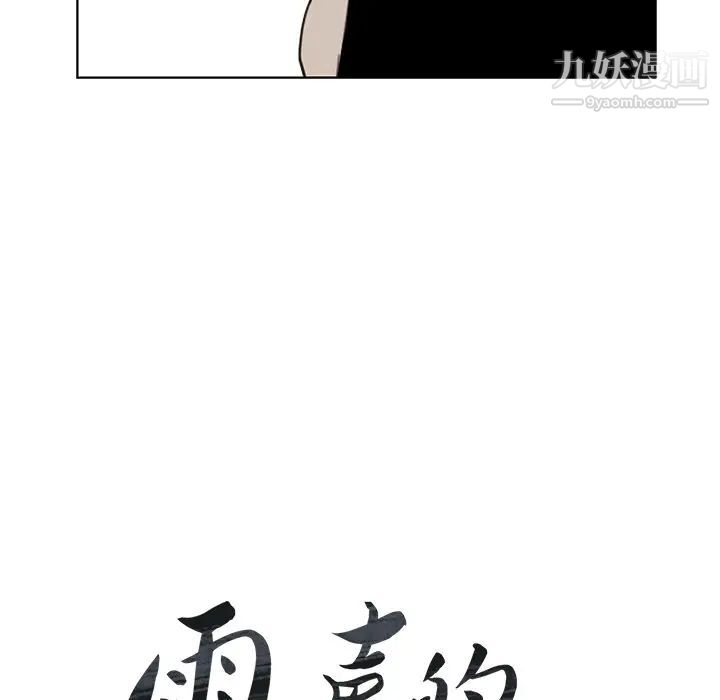 《雨声的诱惑》漫画最新章节第27话免费下拉式在线观看章节第【21】张图片