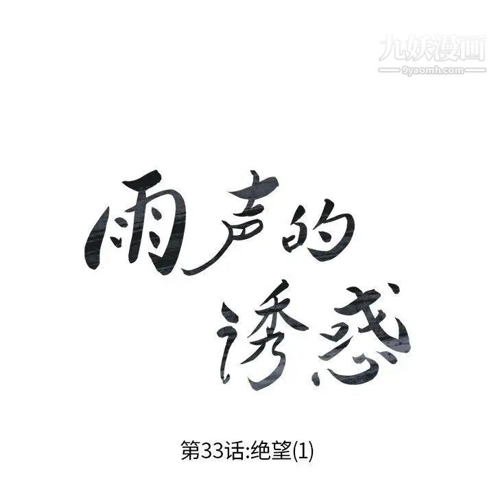 《雨声的诱惑》漫画最新章节第33话免费下拉式在线观看章节第【15】张图片