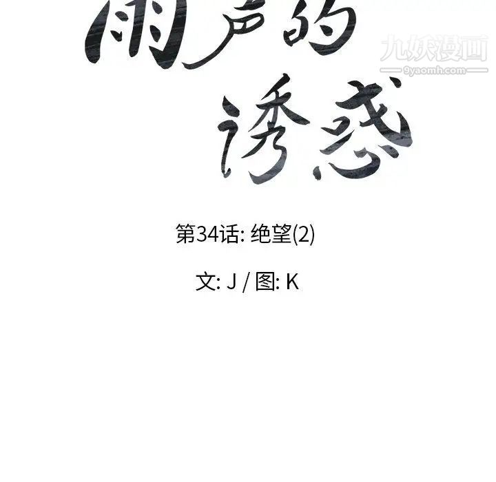 《雨声的诱惑》漫画最新章节第34话免费下拉式在线观看章节第【17】张图片