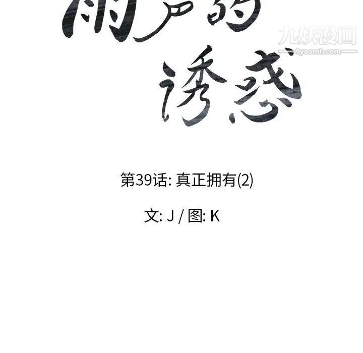 《雨声的诱惑》漫画最新章节第39话免费下拉式在线观看章节第【18】张图片